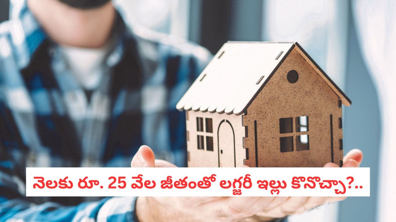 Money Management 2026: నెలకు రూ. 25 వేల జీతంతో సొంతిల్లు కొనడం సాధ్యమేనా? మిడిల్ క్లాస్ వారికి సీక్రెట్ మంత్ర!