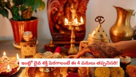 ఇంట్లో దైవ శక్తి పెరగాలంటే ఈ 4 పనులు తప్పనిసరి!