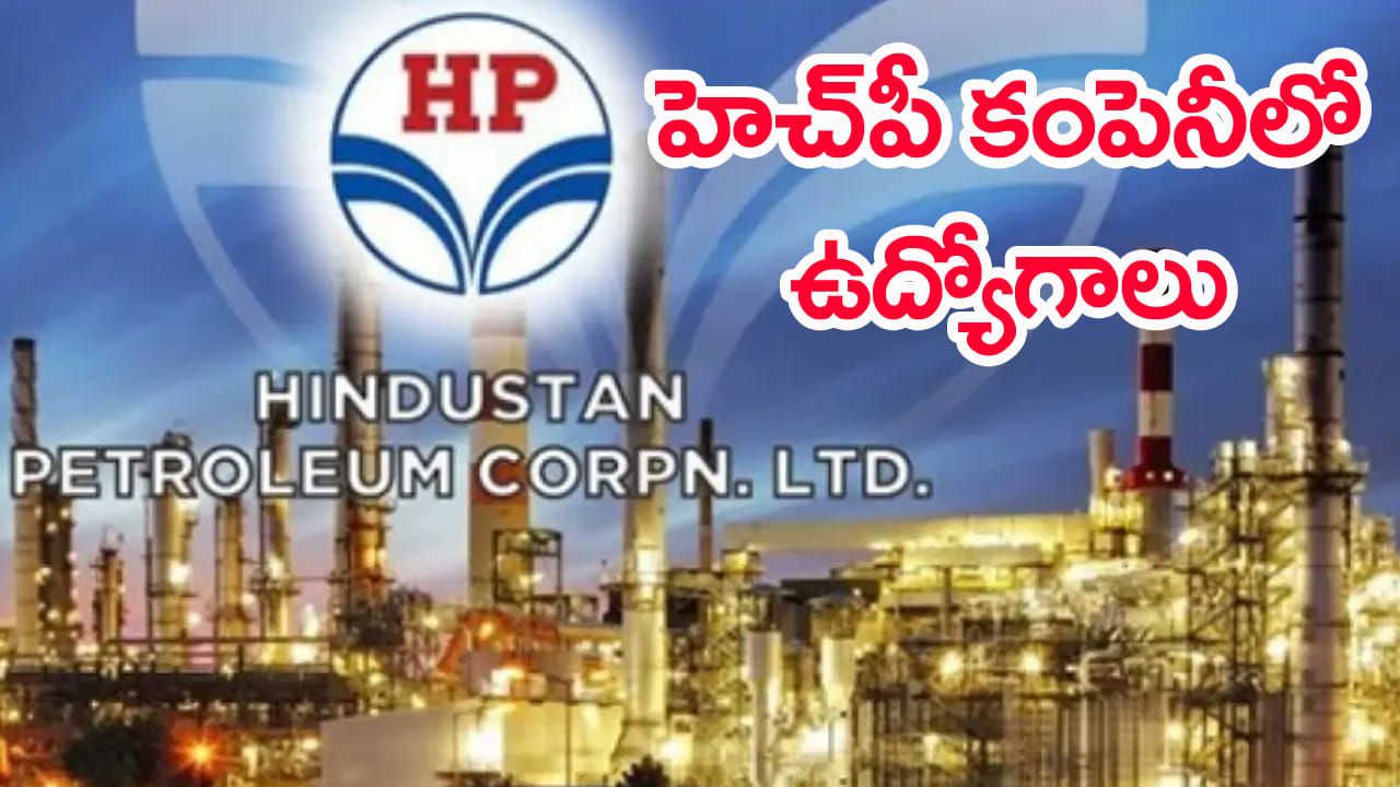 HPCL Jobs 2026: నెలకు రూ.2,80,000ల జీతంతో హెచ్‌పీ గ్యాస్ కంపెనీల్లో 732 ఉద్యోగాలు.. ఈ అర్హతలుంటే చాలు