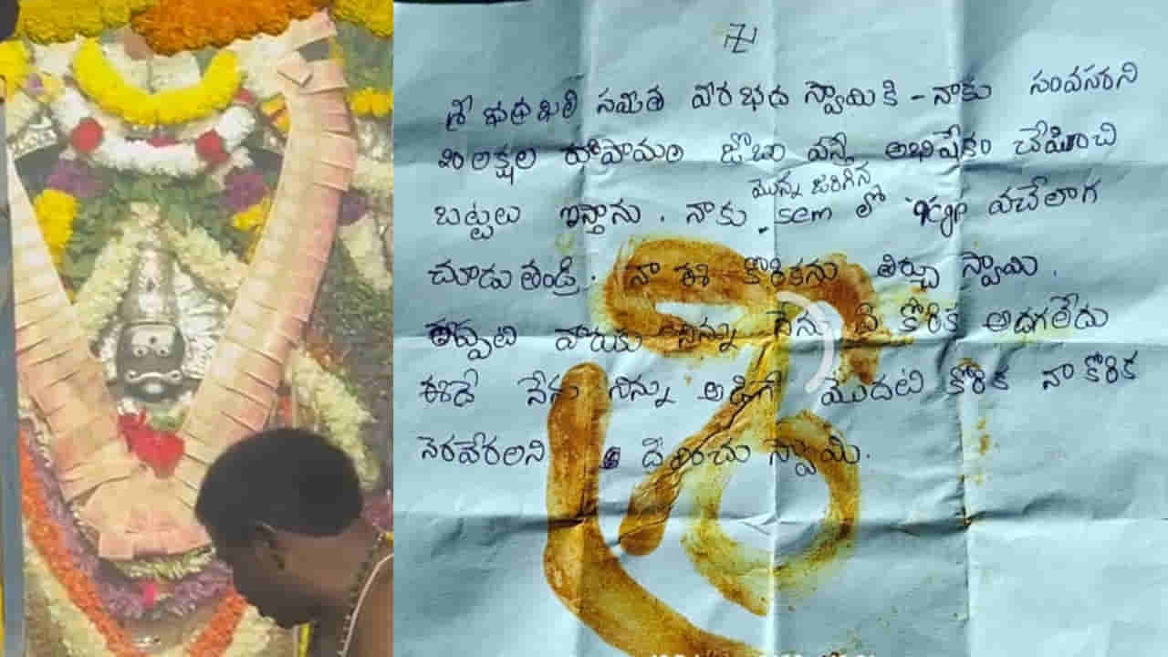 Andhra: శివయ్యతో జెన్ జీ కుర్రాడి డీల్.. హుండీలో దొరికిన లేఖలో ఏముందంటే..?