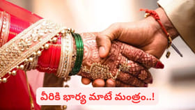 భార్యల మాట వినే ఉత్తమ భర్తల రాశులు ఇవే..! వీరు మీ భాగస్వామి అయితే