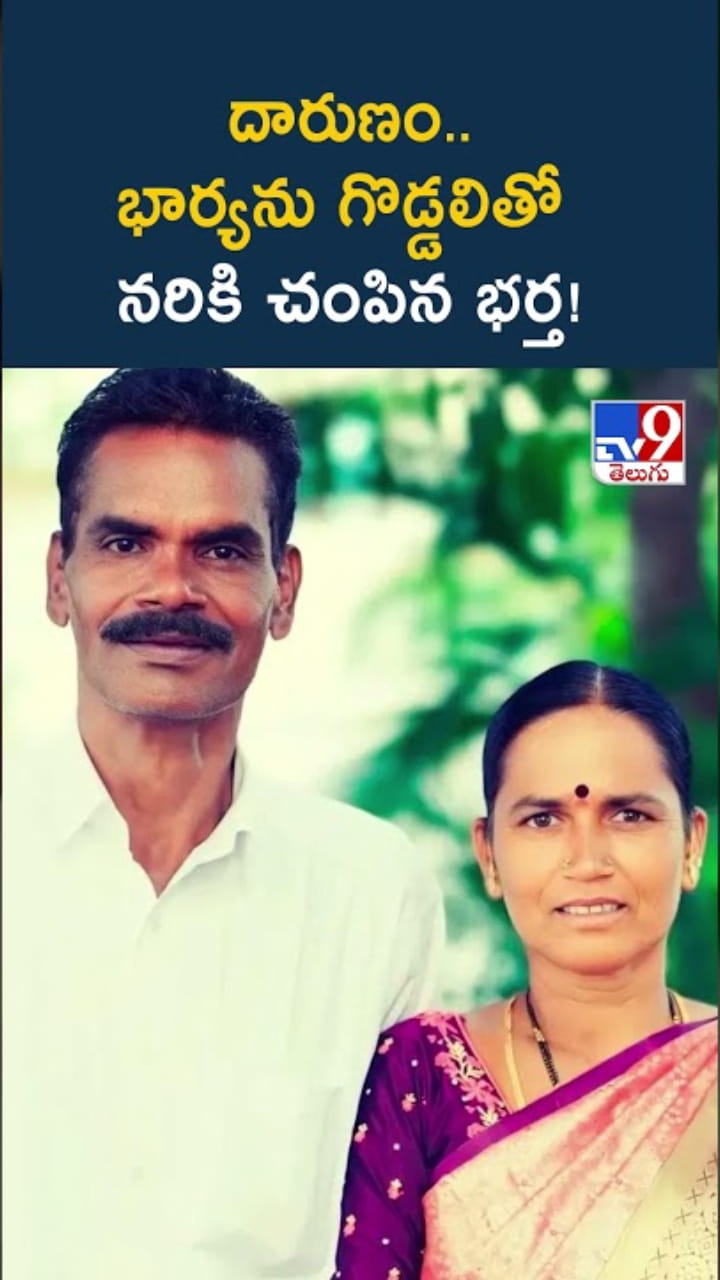 చిన్న వివాదం.. భార్యను గొడ్డలితో నరికి..