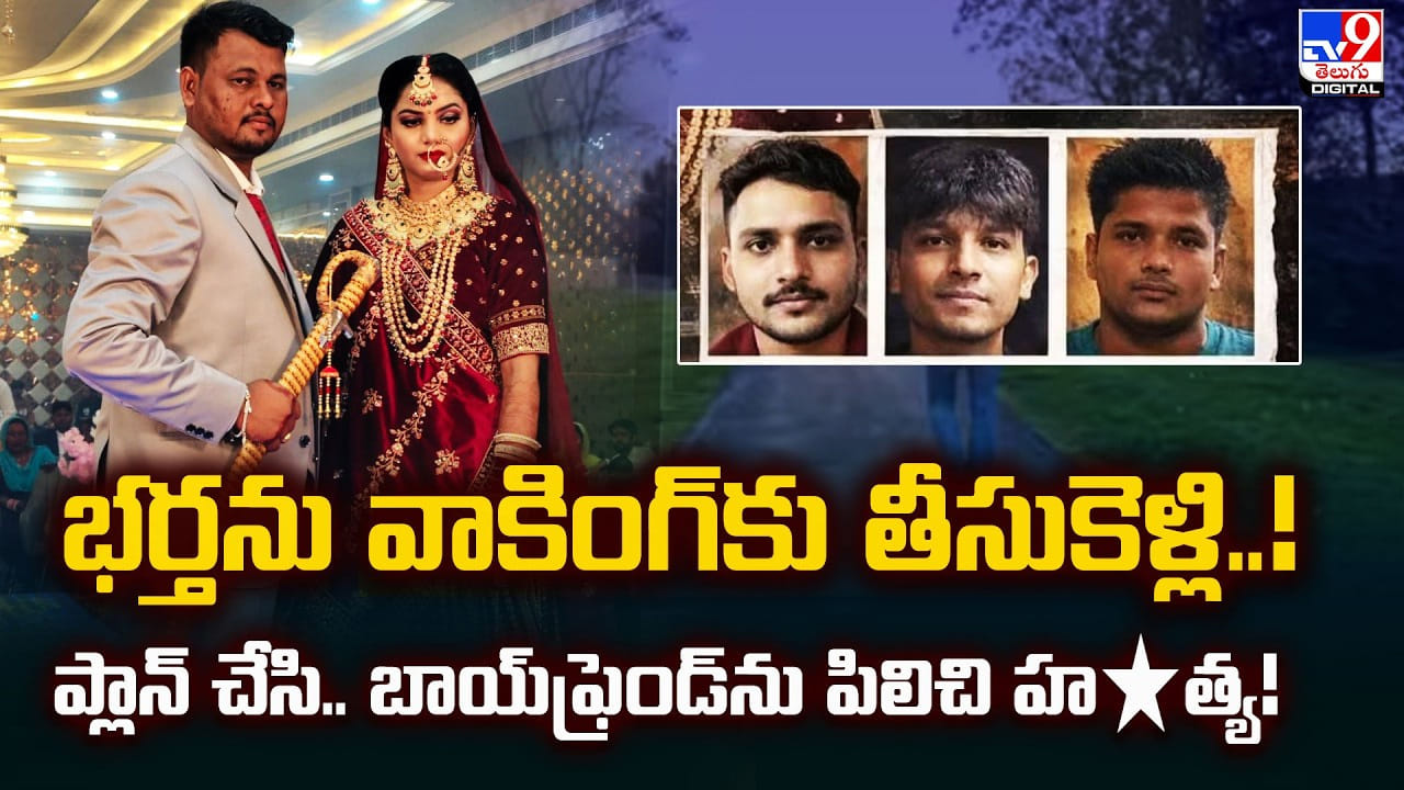 ప్రియుడిని పిలిచి ప్లాన్ చేసి.. భర్తను వాకింగ్‌కు తీసుకెళ్లింది.. కట్ చేస్తే..