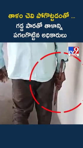 హుజురాబాద్‌లో ఆసక్తికర ఘటన.. స్ట్రాంగ్ రూమ్ తాళం చెవి మిస్ కావడండో..