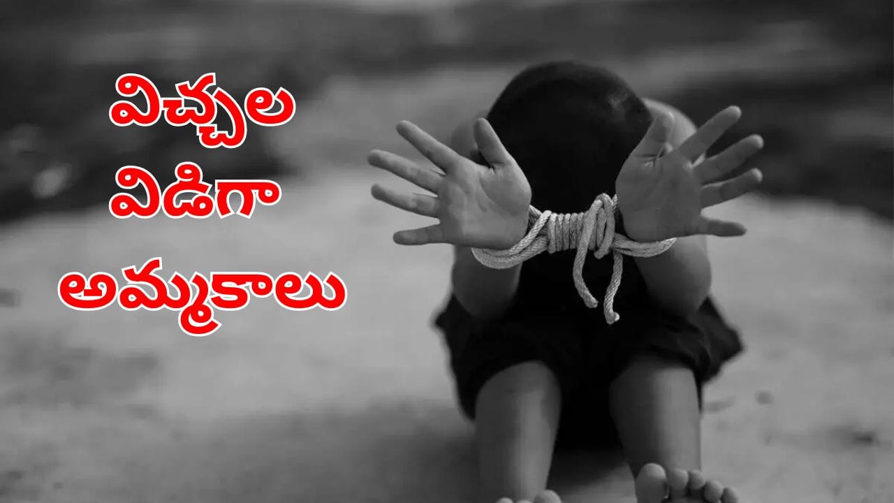 Hyderabad : కలర్, అందాన్ని బట్టి రేటు.. నగరంలో విచ్చలవిడిగా చిన్నారుల అమ్మకాలు!