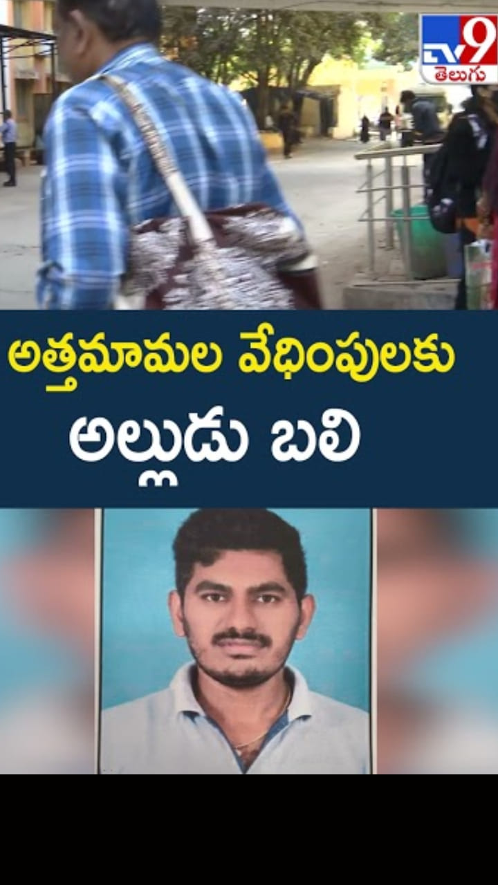 Hyderabad: అయ్యో.. అత్తమామల వేధింపులకు సాఫ్ట్‌వేర్ ఇంజనీర్ బలి