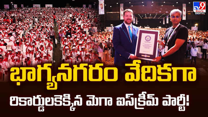 భాగ్యనగరం వేదికగా రికార్డులకెక్కిన మెగా ఐస్క్రీమ్ పార్టీ భాగ్యనగరం వేదికగా రికార్డులకెక్కిన మెగా ఐస్క్రీమ్ పార్టీ