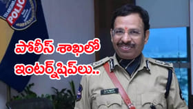 హైదరాబాద్ సిటీ పోలీస్ శాఖలో ఇంటర్న్‌షిప్‌లు 2026.. డైరెక్ట్ లింక్