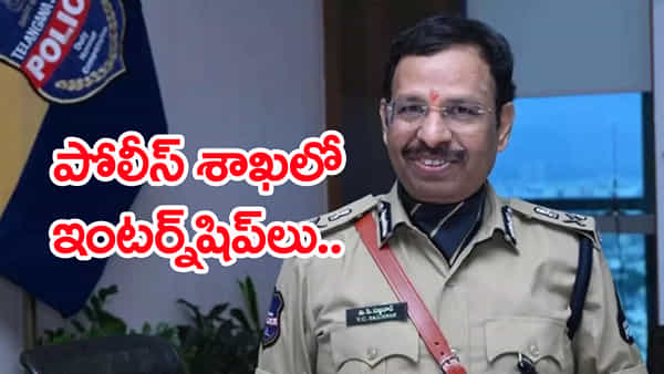 Hyderabad Police Internship 2026: హైదరాబాద్ సిటీ పోలీస్ శాఖలో ఇంటర్న్షిప్లు.. ఎవరు అర్హులంటే?