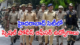 హైదరాబాద్‌లో స్పెషల్ పోలీస్‌ ఆఫీసర్‌ ఉద్యోగాలు.. రాత పరీక్ష లేదు