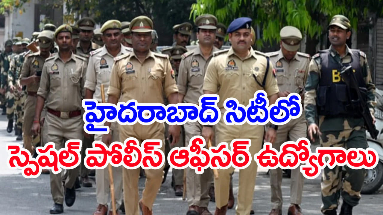 Hyderabad Police Jobs 2026: హైదరాబాద్ సిటీలో స్పెషల్ పోలీస్ ఆఫీసర్ ఉద్యోగాలకు దరఖాస్తులు ఆహ్వానం.. రాత పరీక్ష లేదు