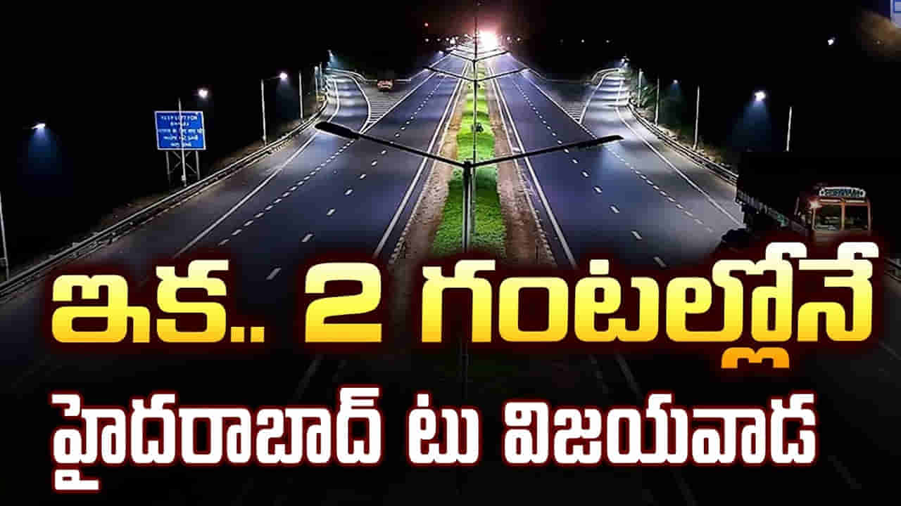 Telangana: జస్ట్.. 2 గంటల్లోనే హైదరాబాద్ టు విజయవాడ.. కేంద్రం నిర్ణయంతో ఆ కష్టాలకు చెక్..