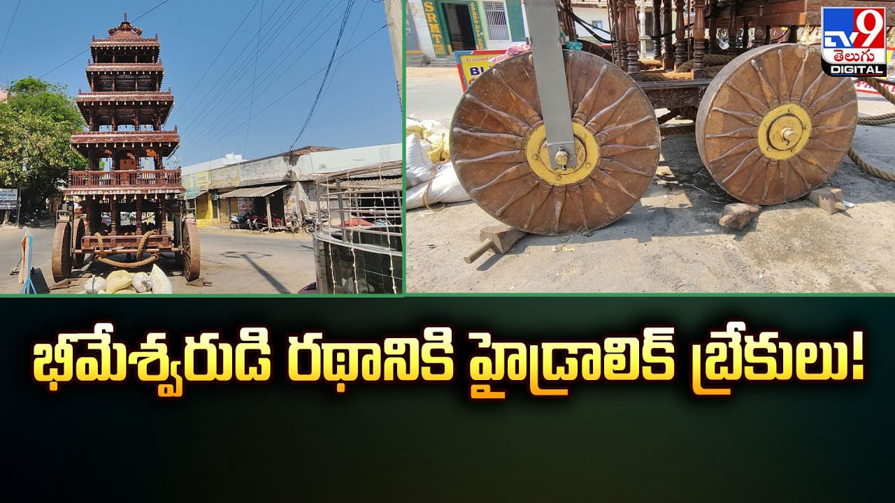 భీమేశ్వరుడి రథానికి హైడ్రాలిక్‌ బ్రేకులు