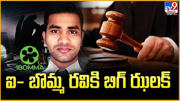 ఐ- బొమ్మ రవికి బిగ్ ఝలక్.. అసలేంజరిగిందంటే? ఐ- బొమ్మ రవికి బిగ్ ఝలక్.. అసలేంజరిగిందంటే?