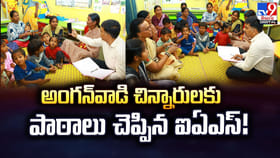 అంగన్‌వాడి చిన్నారులకు పాఠాలు చెప్పిన ఐఏఎస్