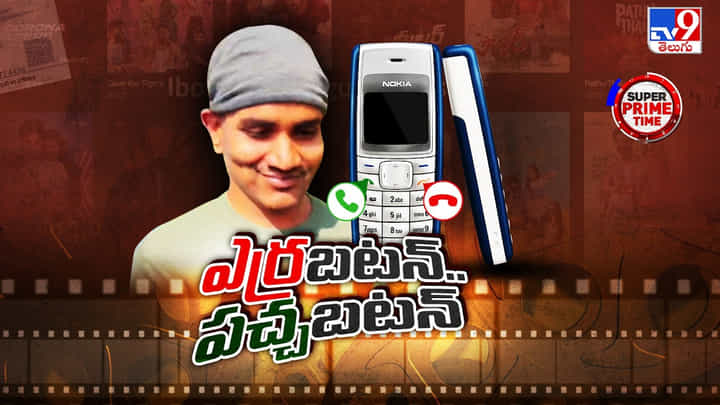 ఎర్ర బటన్, పచ్చ బటన్ ఐబొమ్మ రవి పరిస్థితి ఇదే! ఎర్ర బటన్, పచ్చ బటన్ ఐబొమ్మ రవి పరిస్థితి ఇదే!