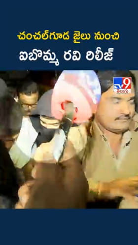 iBomma Ravi: చంచల్‌గూడ జైలు నుంచి ఐబొమ్మ రవి విడుదల