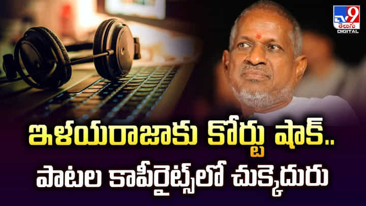 Ilaiyaraaja: ఇళయరాజాకు కోర్టు షాక్.. పాటల కాపీరైట్స్లో చుక్కెదురు Ilaiyaraaja: ఇళయరాజాకు కోర్టు షాక్.. పాటల కాపీరైట్స్లో చుక్కెదురు