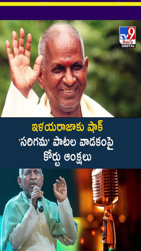 ఇళయరాజాకు షాక్.. 'సరిగమ' పాటల వాడకంపై కోర్టు ఆంక్షలు