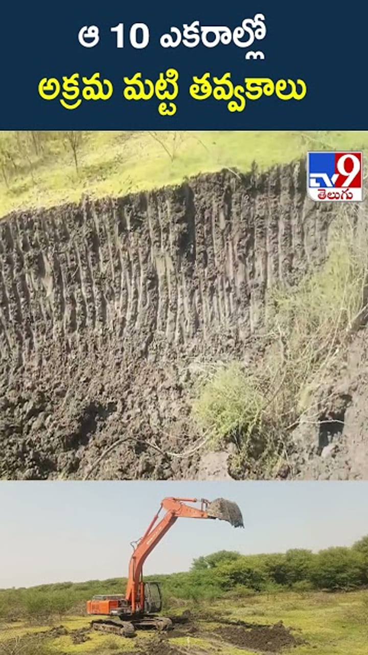 Andhra: ఆ 10 ఎకరాల్లో అక్రమ మట్టి తవ్వకాలు..!