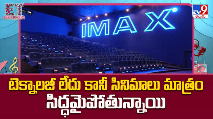 టెక్నాలజీ లేదు కానీ సినిమాలు మాత్రం సిద్ధమైపోతున్నాయి టెక్నాలజీ లేదు కానీ సినిమాలు మాత్రం సిద్ధమైపోతున్నాయి