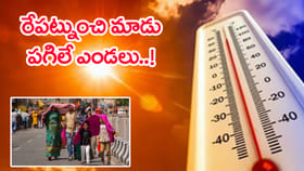రేపట్నుంచి ఉక్కపోత.. మర్చి 1 నుంచి మాడు పగిలే ఎండలతో హఢల్!