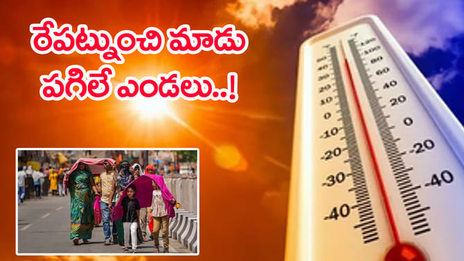 రేపట్నుంచే ఉక్కపోత.. మర్చి 1 నుంచి మాడు పగిలే ఎండలతో హఢల్!