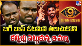 బిగ్ బాస్‌ ఓటమిని తలుచుకొని.. కన్నీళ్లు పెట్టుకున్న ఇమ్మూ