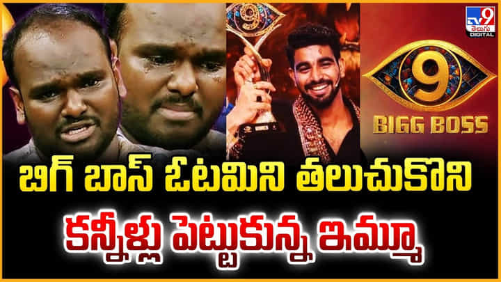 Bigg Boss Emmanuel: బిగ్ బాస్ ఓటమిని తలుచుకొని.. కన్నీళ్లు పెట్టుకున్న ఇమ్మూ Bigg Boss Emmanuel: బిగ్ బాస్ ఓటమిని తలుచుకొని.. కన్నీళ్లు పెట్టుకున్న ఇమ్మూ
