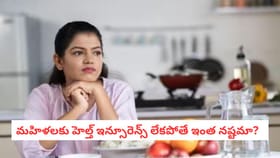 మహిళలకు హెల్త్ ఇన్సూరెన్స్ లేకపోతే ఇంత నష్టమా?