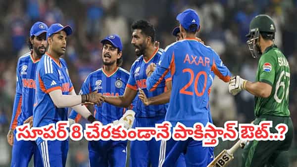 T20 World Cup 2026: సూపర్-8లోకి గ్రాండ్గా ఎంట్రీ ఇచ్చిన భారత్.. టీ20 ప్రపంచకప్ నుంచి పాకిస్తాన్ ఔట్..?