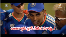 Video: టీమిండియా ఆటగాళ్లకు క్లాస్ పీకిన సూర్య.. ఎందుకంటే?