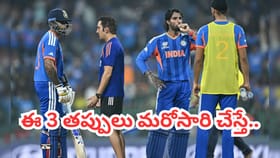 గంభీర్ ఈ 3 తప్పిదాలు రిపీటైతే.. సెమీస్ చేరకుండానే టీమిండియా ఔట్?