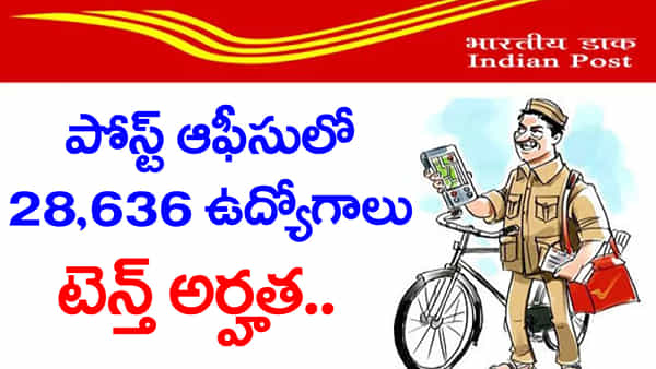 India Post Jobs 2026: పదో తరగతితో పోస్టాఫీసుల్లో 28,636 ఉద్యోగాలు.. మరికొన్ని గంటలే ఛాన్స్! డైరెక్ట్ లింక్ ఇదిగో
