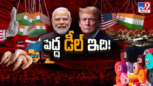 India US Trade Deal: అమెరికాతో హిస్టారికల్ డీల్! రొయ్య నుంచి రియాల్టీ దాకా.. ఆల్ ఈజ్ వెల్!