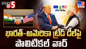 భారత్-అమెరికా ట్రేడ్ డీల్ పై పొలిటికల్ వార్