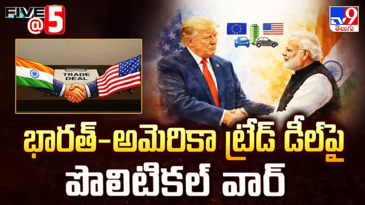 భారత్-అమెరికా ట్రేడ్ డీల్ పై పొలిటికల్ వార్ భారత్-అమెరికా ట్రేడ్ డీల్ పై పొలిటికల్ వార్