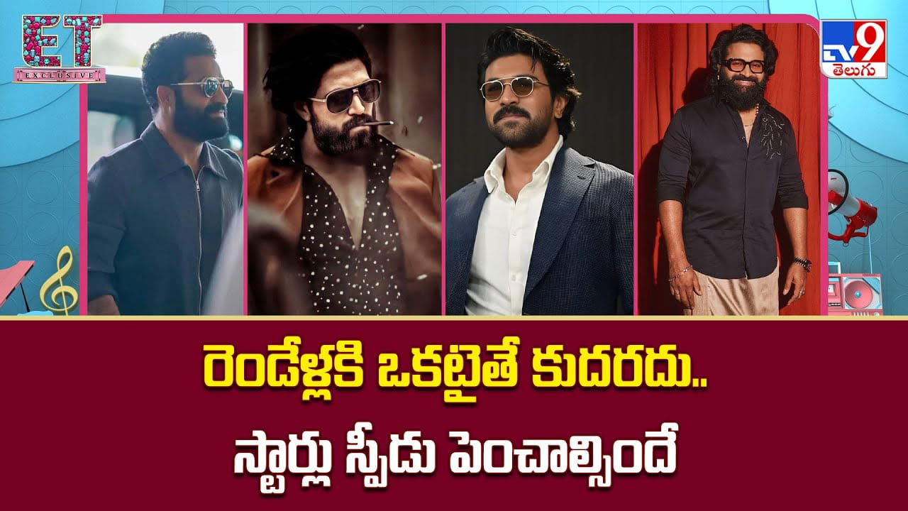 రెండేళ్లకి ఒకటైతే కుదరదు.. స్టార్లు స్పీడు పెంచాల్సిందే