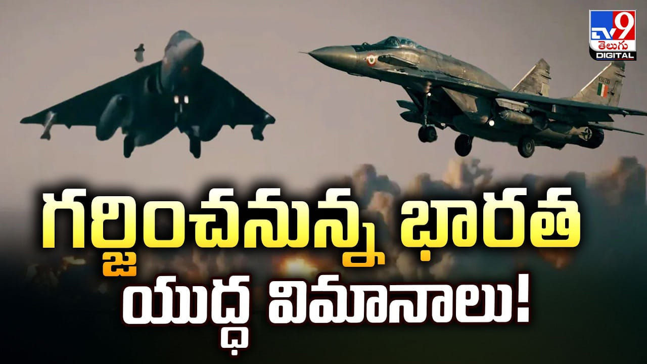 గర్జించనున్న భారత యుద్ధ విమానాలు గర్జించనున్న భారత యుద్ధ విమానాలు