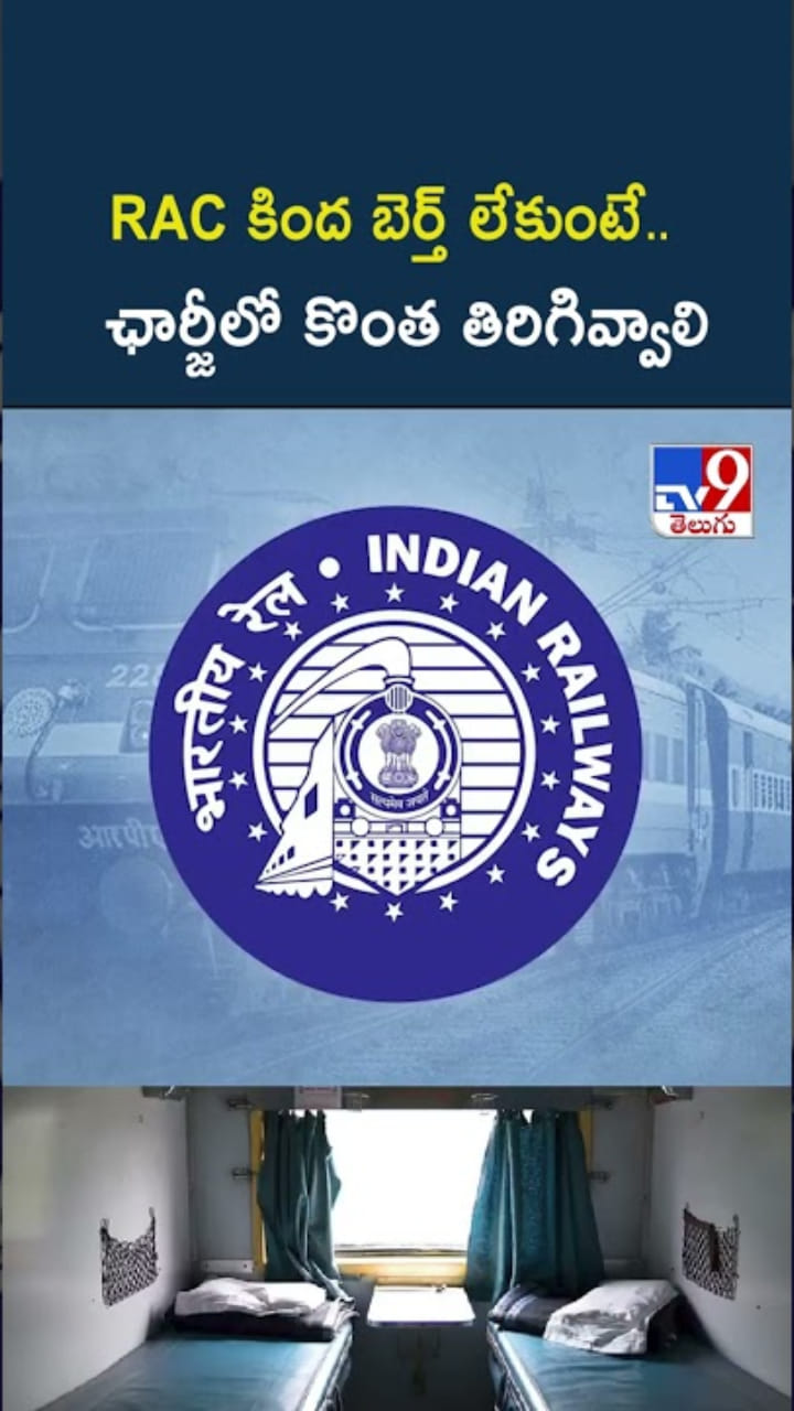 Indian Railways: RAC కింద బెర్త్‌ లేకుంటే.. పార్లమెంటరీ కమిటీ కీలక సిఫార్సు