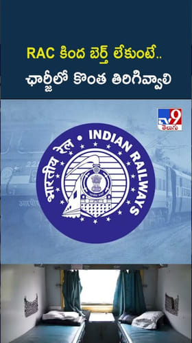 Indian Railways: RAC కింద బెర్త్‌ లేకుంటే.. పార్లమెంటరీ కమిటీ కీలక సిఫార్సు