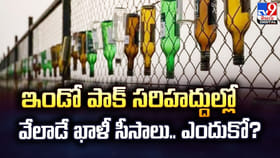 ఇండో పాక్‌ సరిహద్దుల్లో వేలాడే ఖాళీ సీసాలు.. ఎందుకో ??