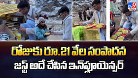 రోజుకు రూ.21 వేల సంపాదన.. జస్ట్‌ అదే చేసిన ఇన్‌ఫ్లూయెన్సర్‌