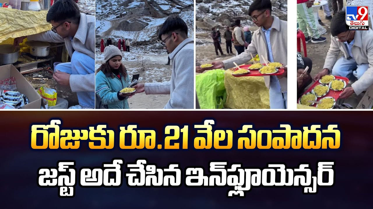 రోజుకు రూ.21 వేల సంపాదన.. జస్ట్ అదే చేసిన ఇన్ఫ్లూయెన్సర్ రోజుకు రూ.21 వేల సంపాదన.. జస్ట్ అదే చేసిన ఇన్ఫ్లూయెన్సర్