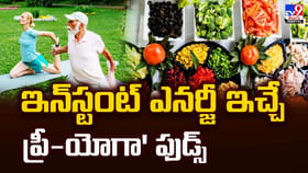 ఇన్‌స్టంట్ ఎనర్జీ ఇచ్చే ప్రీ-యోగా' ఫుడ్స్