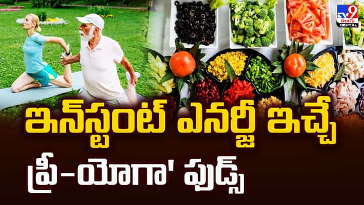 ఇన్స్టంట్ ఎనర్జీ ఇచ్చే ప్రీ-యోగా' ఫుడ్స్ ఇన్స్టంట్ ఎనర్జీ ఇచ్చే ప్రీ-యోగా' ఫుడ్స్