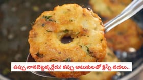 పప్పు నానబెట్టే టైమ్ లేదా? కప్పు అటుకులతో క్రిస్పీ వడలు..