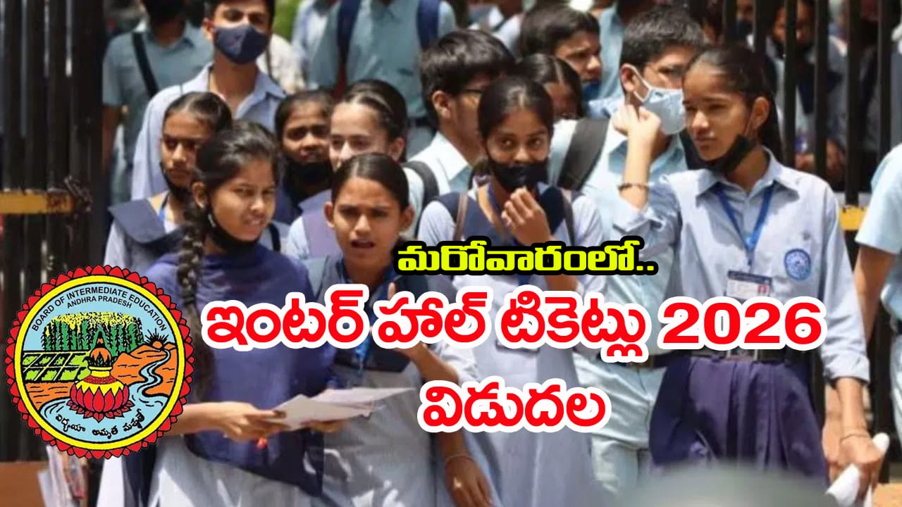 AP Inter 2026 Hall Tickets: మరో వారంలో ఇంటర్మీడియట్ ఫస్ట్, సెకండ్ ఇయర్ హాల్ టికెట్లు విడుదల.. డైరెక్ట్ లింక్ ఇదే