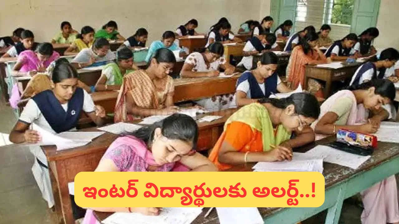 తెలంగాణ విద్యార్థులకు గుడ్న్యూస్..! ఇంటర్ పరీక్షలు.. నిమిషం ఆలస్యం నిబంధనపై బోర్డ్ కీలక ప్రకటన