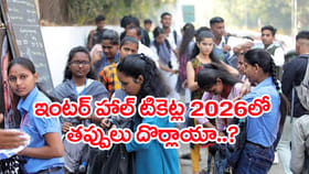 ఇంటర్‌ హాల్‌టికెట్ల 2026లో తప్పులు దొర్లాయా..? ఇలా సరిచేసుకోండి